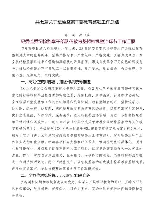 共七篇关于纪检监察干部教育整顿工作总结.docx