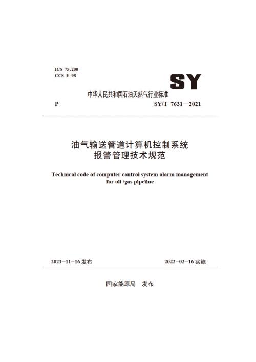 SYT76312021油气输送管道计算机控制系统报警管理技术规范高清版.docx