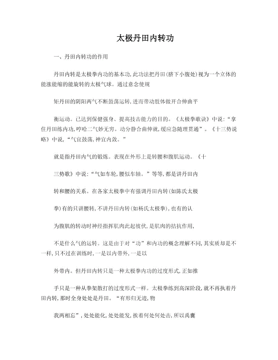 太极丹田内转功.doc_第1页