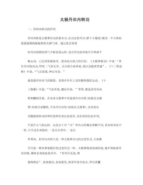 太极丹田内转功.doc