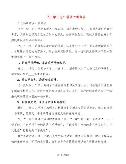 三学三比活动心得体会3篇.doc