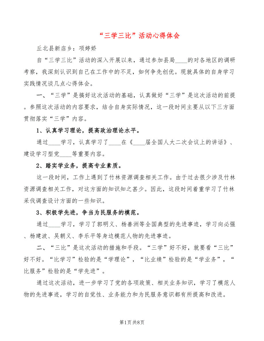 三学三比活动心得体会3篇.doc_第1页