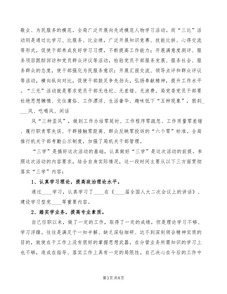 三学三比活动心得体会3篇.doc_第3页