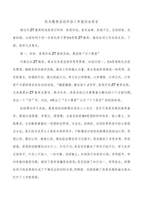 机关教育活动评估工作座谈会发言.docx