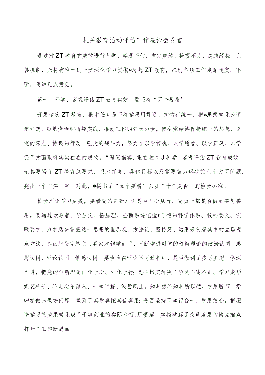 机关教育活动评估工作座谈会发言.docx_第1页