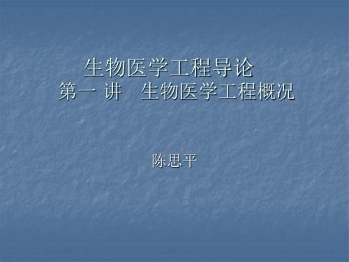 生物医学工程导论生物医学工程概况.ppt
