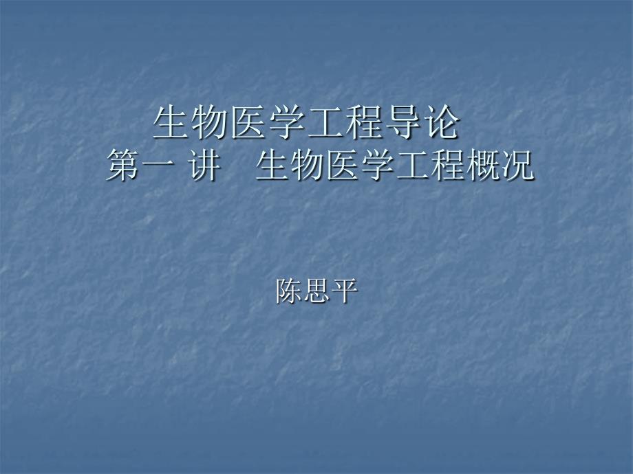 生物医学工程导论生物医学工程概况.ppt_第1页