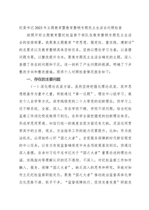 纪委书记主题教育暨教育整顿专题民主生活会对照检查3900字（五个方面版）.docx