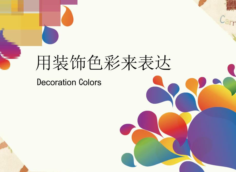 用装饰色彩来表达PPT课件.ppt_第3页