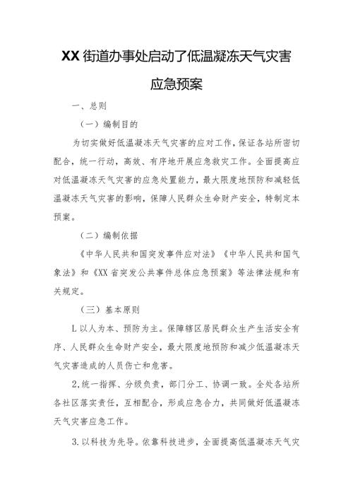 XX街道办事处启动了低温凝冻天气灾害应急预案.docx
