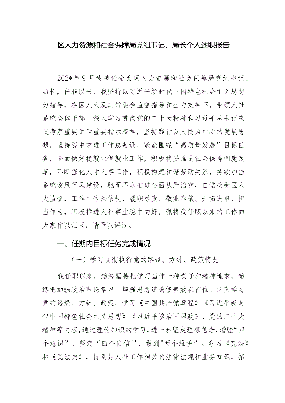 区人力资源和社会保障局党组书记局长2023个人述职报告.docx_第1页