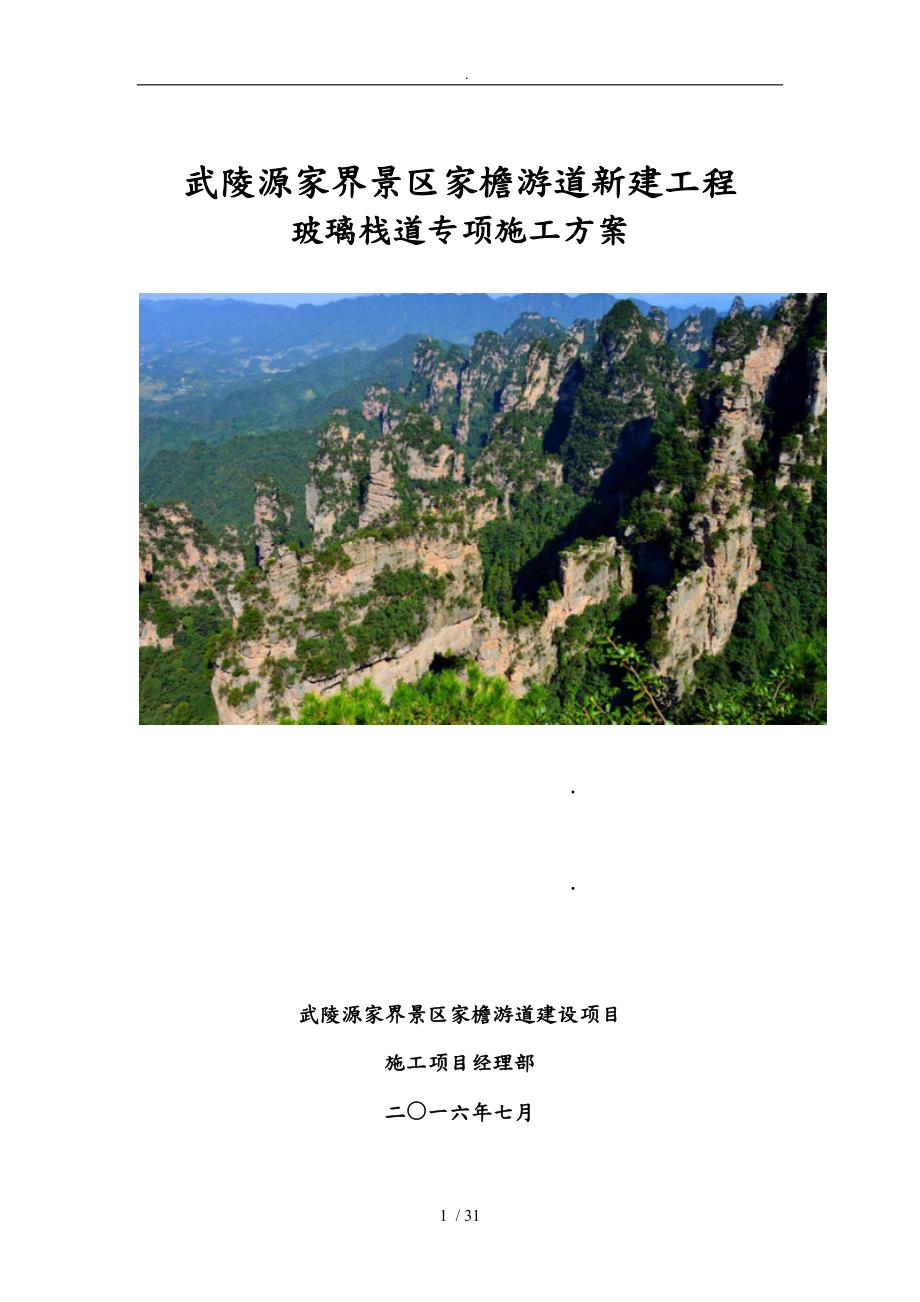 玻璃栈道施工专项方案设计说明.doc_第1页