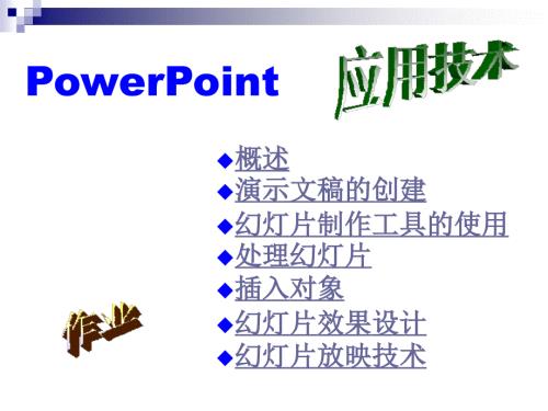 powerpoint制作PPT课件.ppt