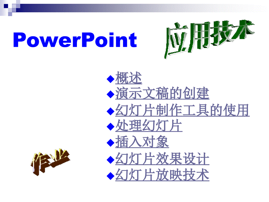 powerpoint制作PPT课件.ppt_第1页