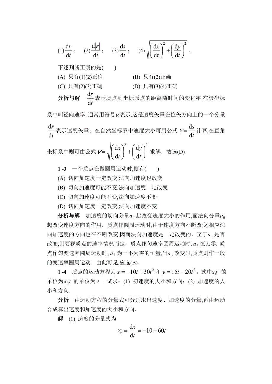 物理学简明教程马文蔚第1至7章课后习题答案详解.doc_第2页