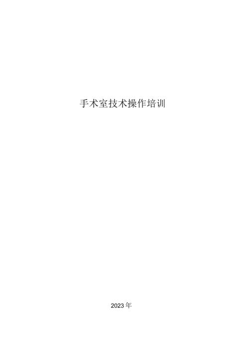外科手消毒培训纪录资料.docx