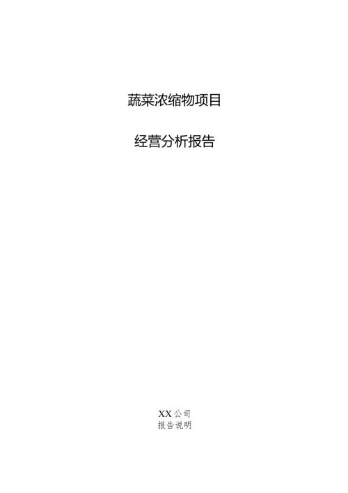 蔬菜浓缩物项目经营分析报告.docx
