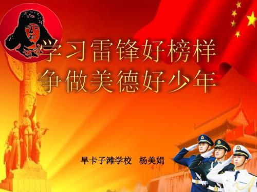 学雷锋好榜样争做美德好少年少先队说课.ppt