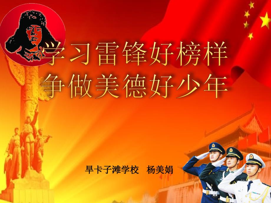 学雷锋好榜样争做美德好少年少先队说课.ppt_第1页