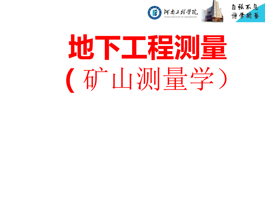 矿山测量学绪论.ppt_第1页