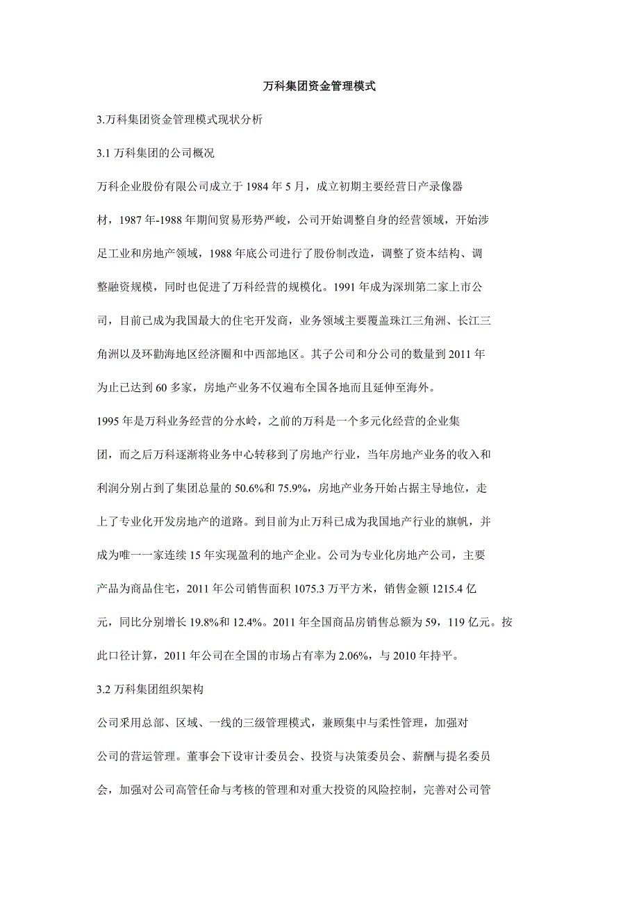 万科集团资金管理模式.doc_第1页