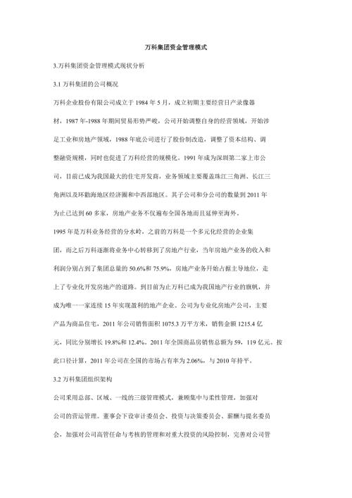 万科集团资金管理模式.doc