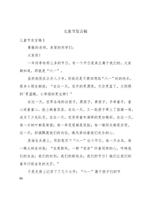 儿童节发言稿.docx