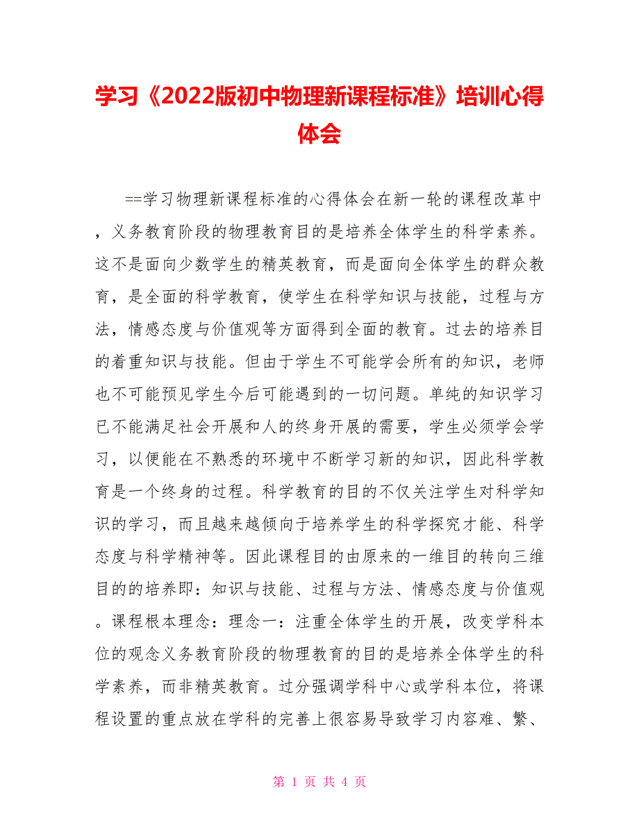 学习2022版初中物理新课程标准培训心得体会.doc_第1页