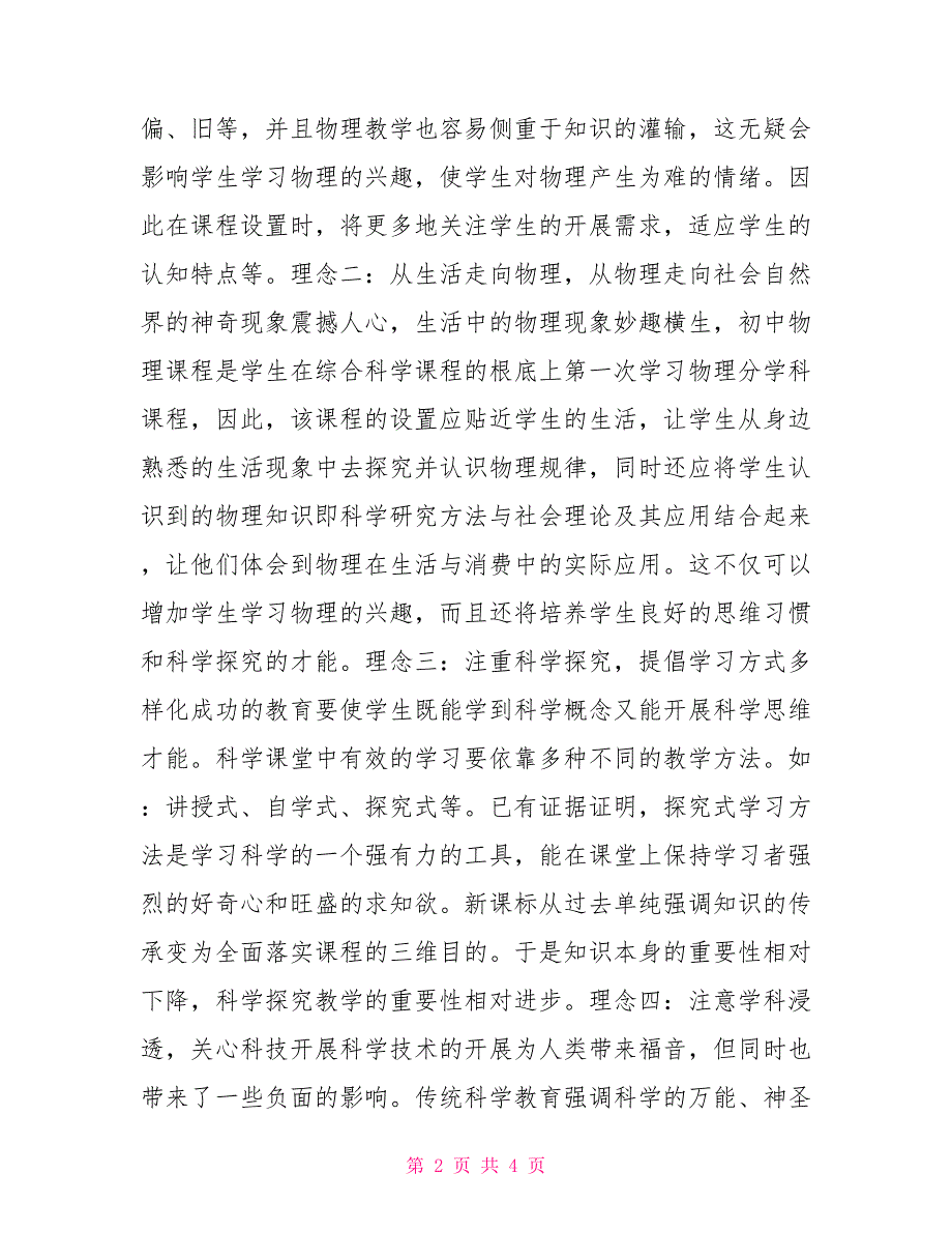 学习2022版初中物理新课程标准培训心得体会.doc_第2页
