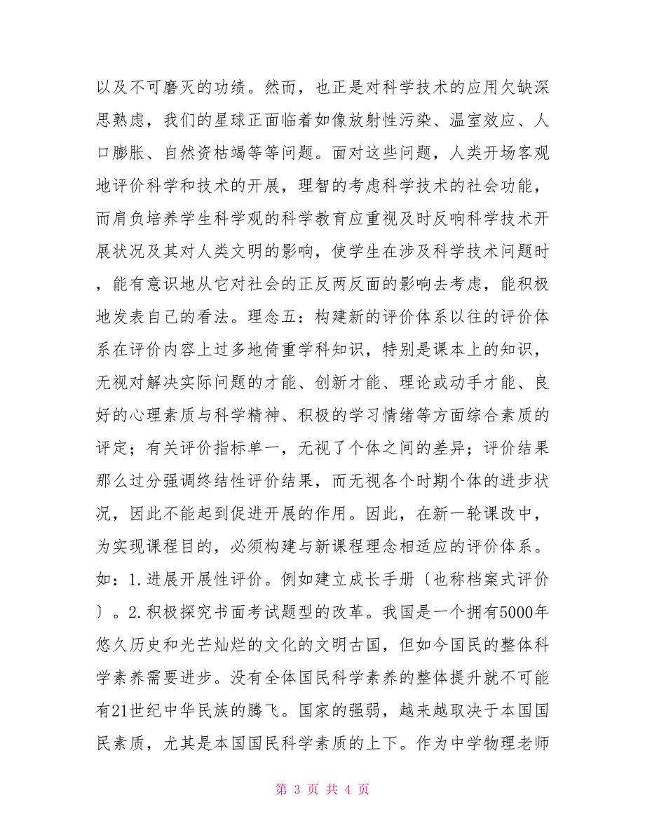 学习2022版初中物理新课程标准培训心得体会.doc_第3页