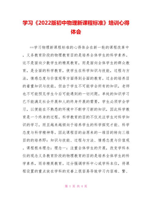 学习2022版初中物理新课程标准培训心得体会.doc