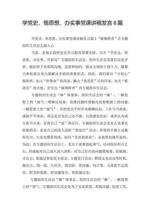 学党史、悟思想、办实事党课讲稿发言8篇.docx