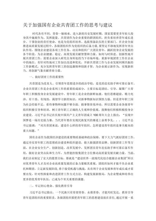 关于加强国有企业共青团工作的思考与建议(1).docx