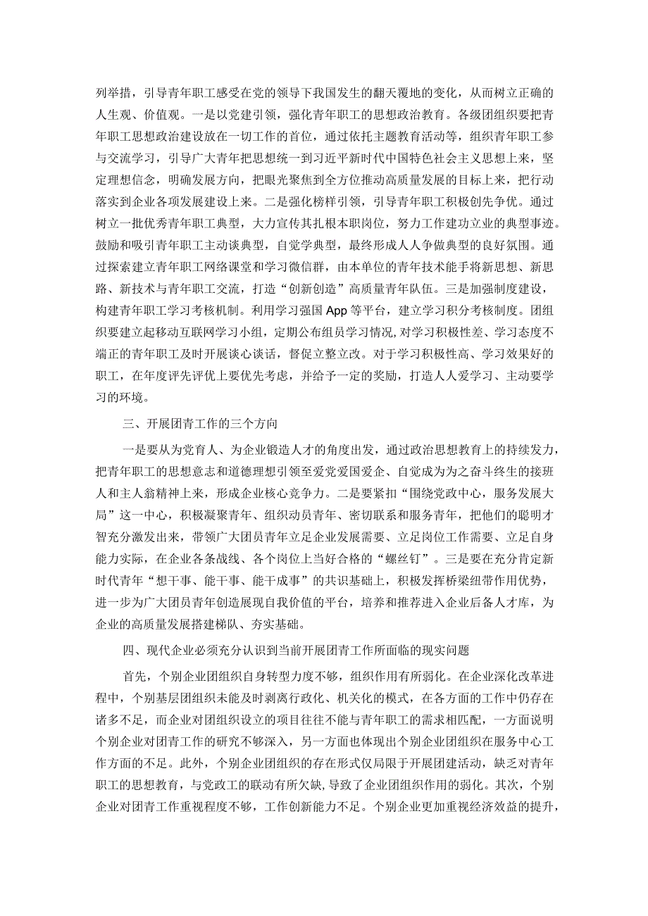 关于加强国有企业共青团工作的思考与建议(1).docx_第2页