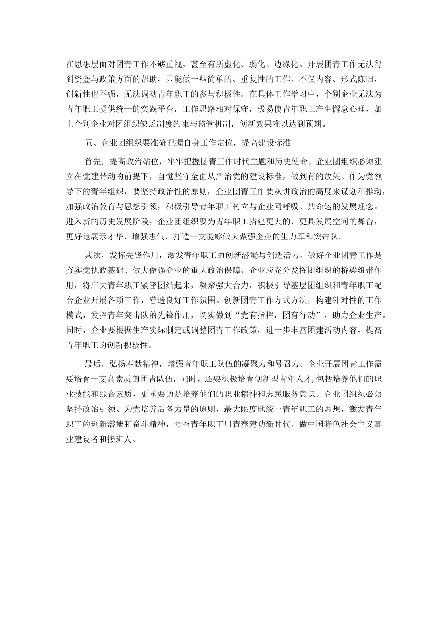 关于加强国有企业共青团工作的思考与建议(1).docx_第3页