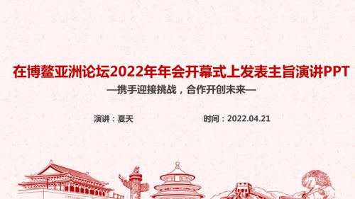 学习携手迎接挑战合作开创未来博鳌亚洲论坛2022年年会开幕式讲话解读PPT课件.ppt