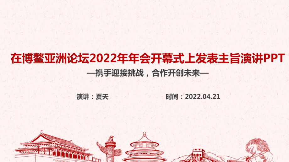学习携手迎接挑战合作开创未来博鳌亚洲论坛2022年年会开幕式讲话解读PPT课件.ppt_第1页