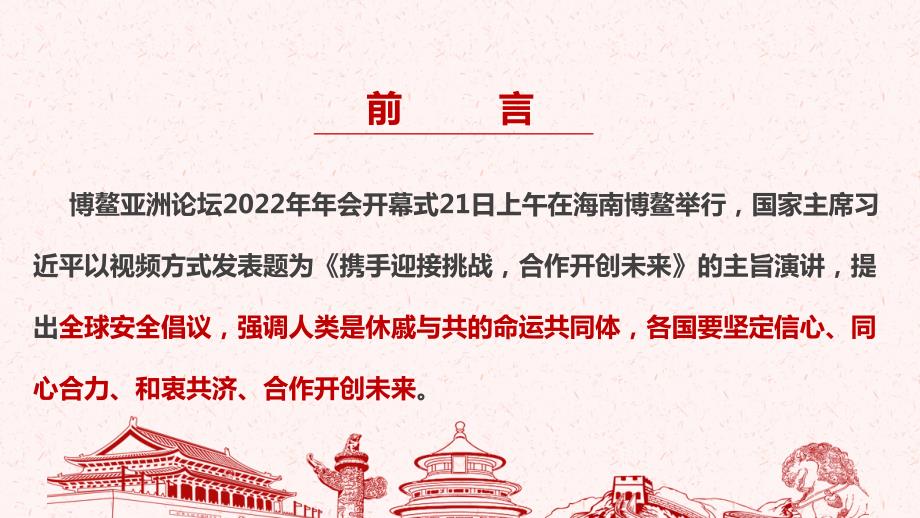 学习携手迎接挑战合作开创未来博鳌亚洲论坛2022年年会开幕式讲话解读PPT课件.ppt_第2页