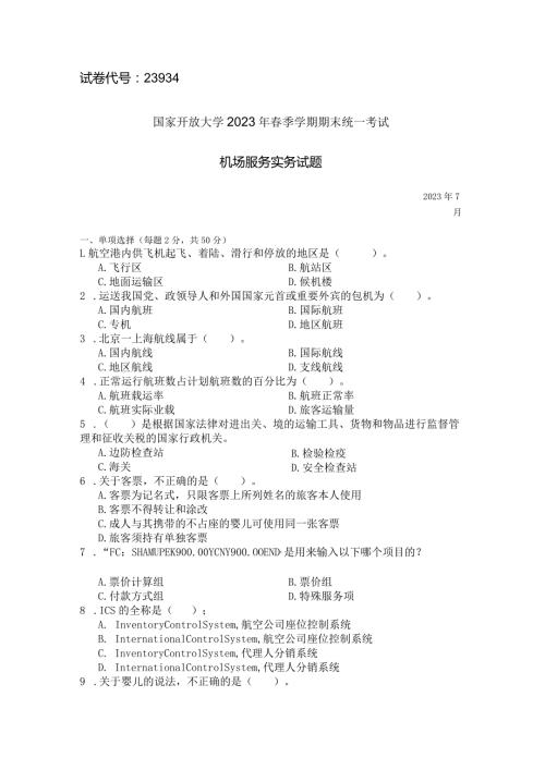 国家开放大学2023年7月期末统一试《23934机场服务实务》试题及答案开放专科.docx
