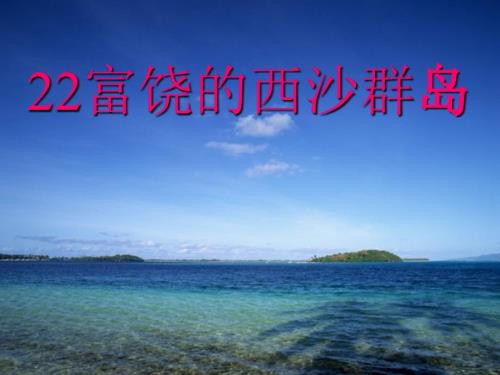 富饶的西沙群岛PPT课件.ppt
