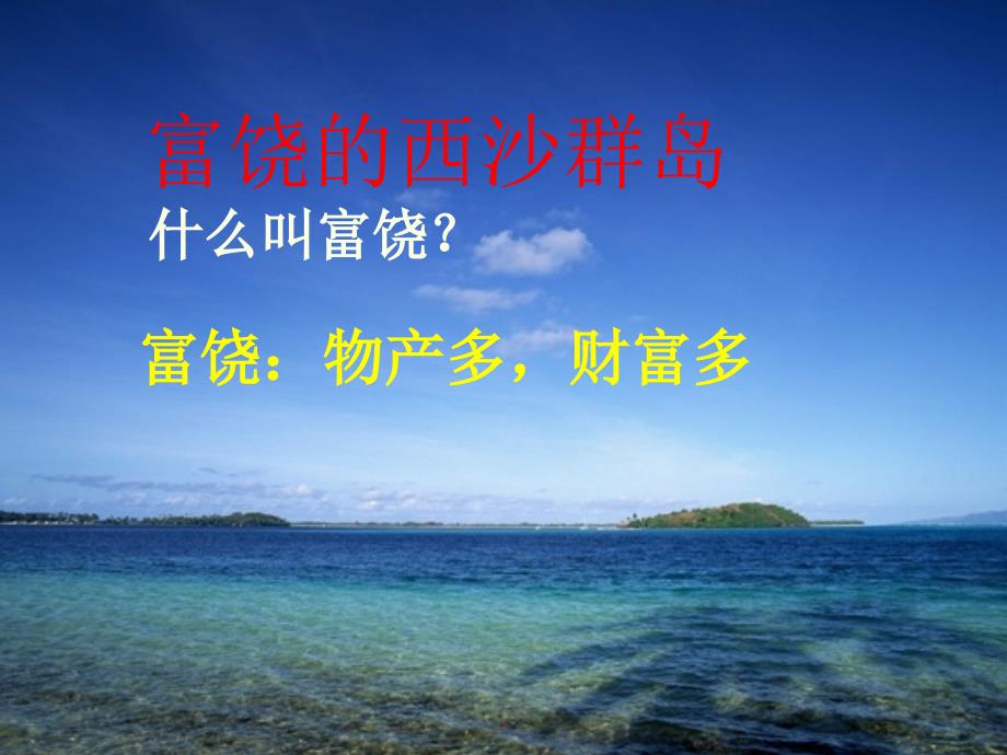富饶的西沙群岛PPT课件.ppt_第2页