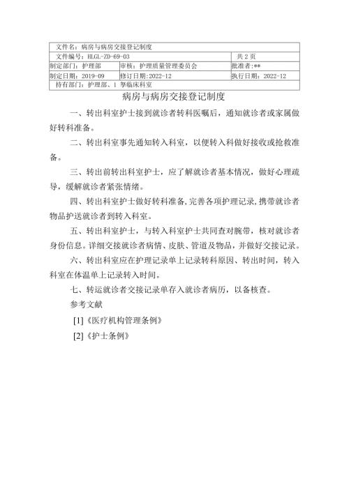 病房与病房交接登记制度医院.docx