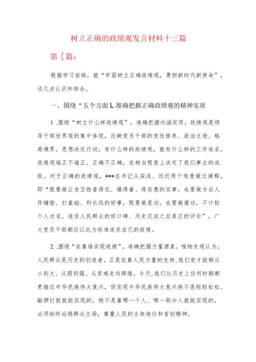 树立正确的政绩观发言材料十三篇.docx