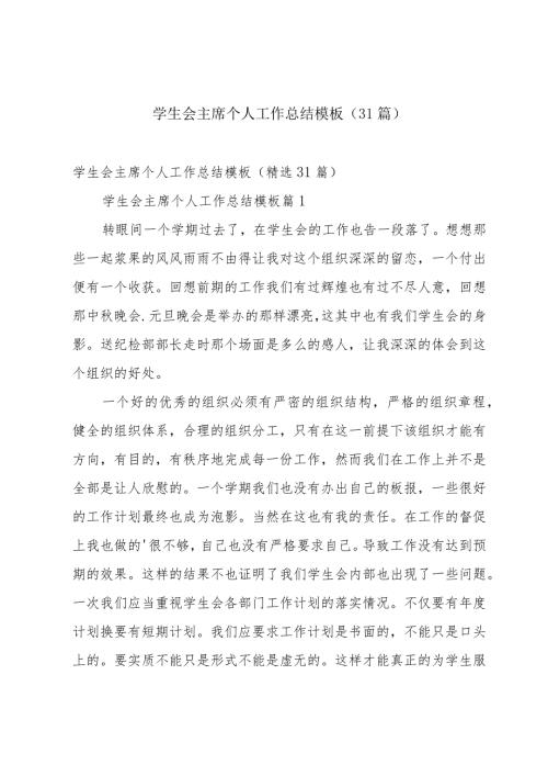 学生会主席个人工作总结模板（31篇）.docx