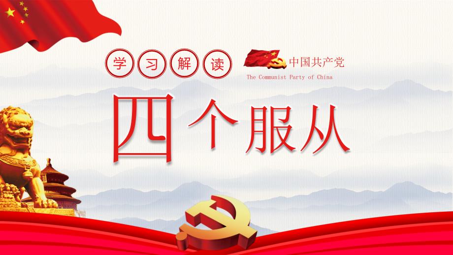 学习解读中国共产党四个服从党课践行四个服从课件PPT模板.pptx_第1页
