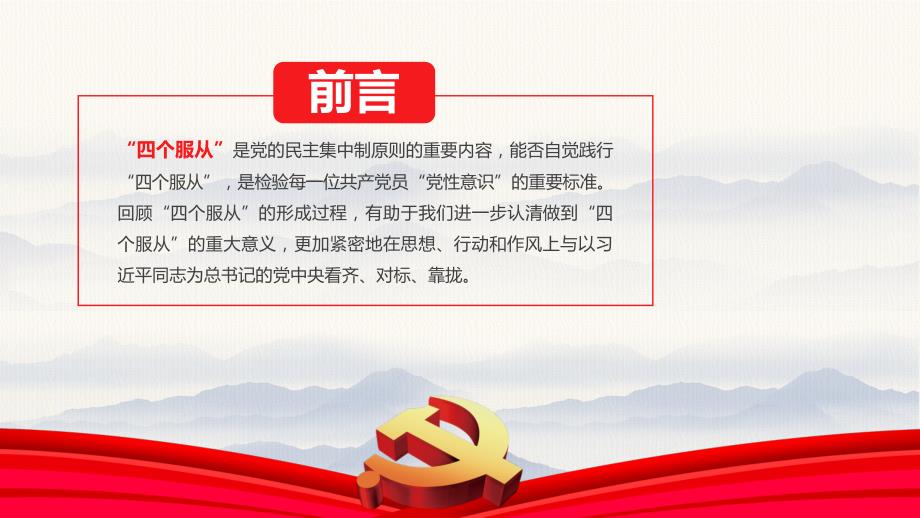 学习解读中国共产党四个服从党课践行四个服从课件PPT模板.pptx_第2页