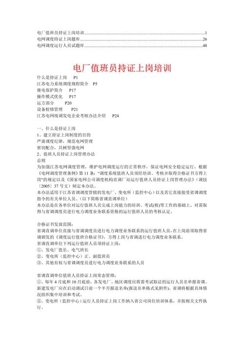 电网调度持证上岗题库考前复习1.doc