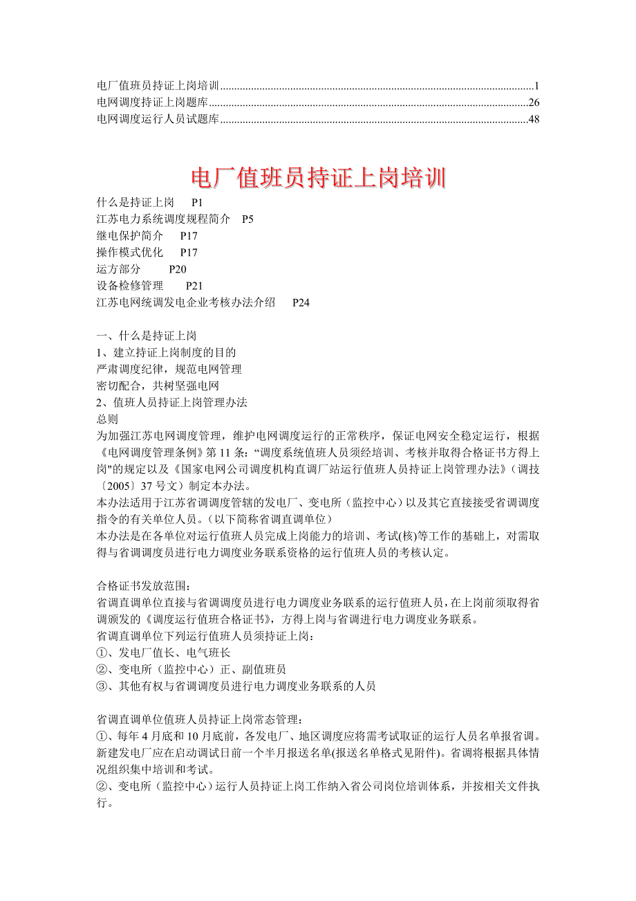 电网调度持证上岗题库考前复习1.doc_第1页