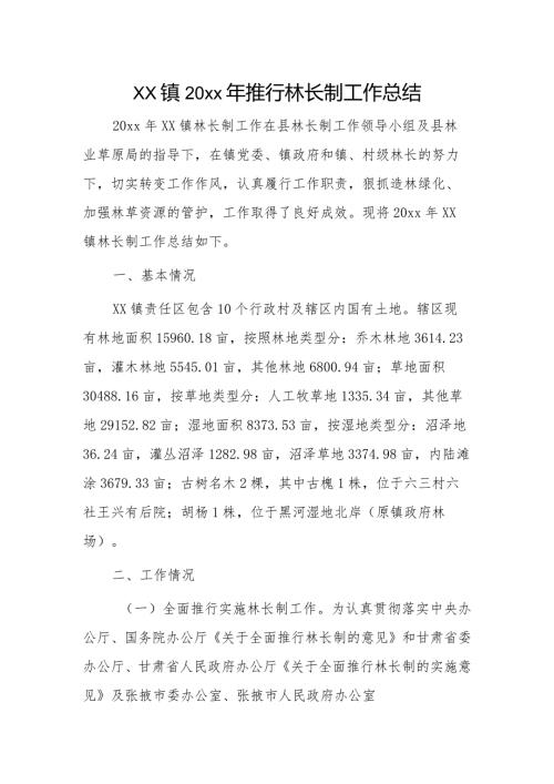 xx镇20xx年推行林长制工作总结.docx