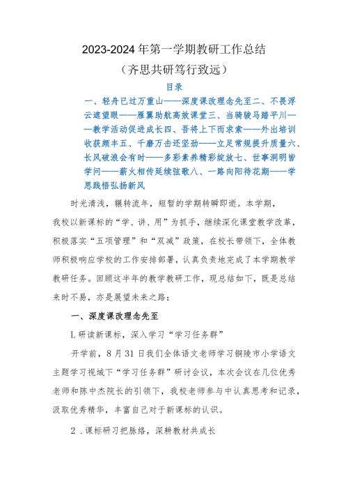 2023年季学期教研工作总结 (齐思共研 笃行致远).docx